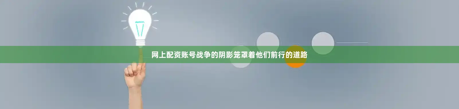 网上配资账号战争的阴影笼罩着他们前行的道路