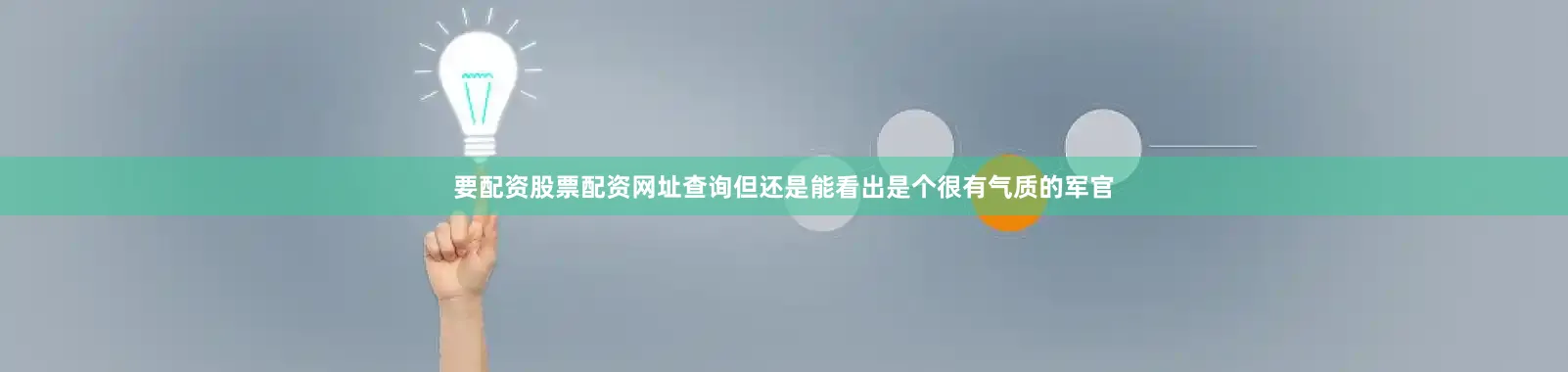 要配资股票配资网址查询但还是能看出是个很有气质的军官