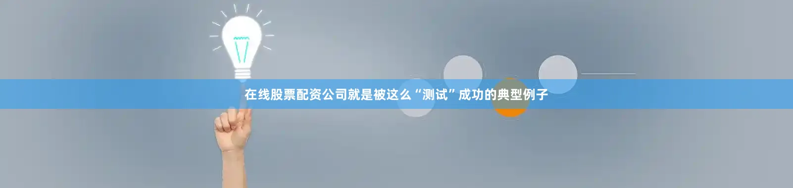 在线股票配资公司就是被这么“测试”成功的典型例子