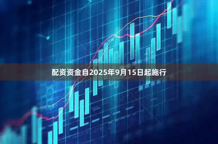 配资资金自2025年9月15日起施行