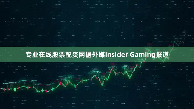 专业在线股票配资网据外媒Insider Gaming报道