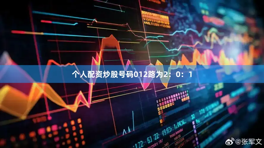 个人配资炒股号码012路为2：0：1