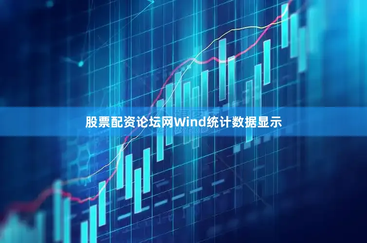 股票配资论坛网Wind统计数据显示