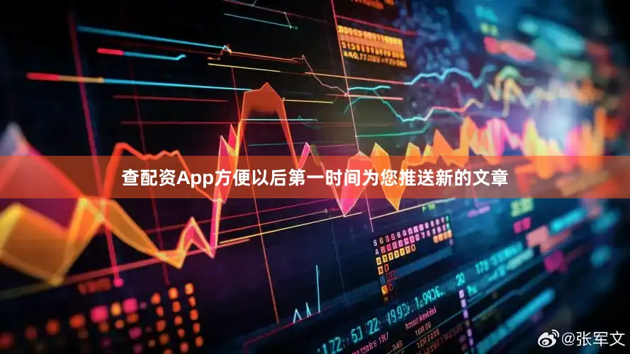 查配资App方便以后第一时间为您推送新的文章