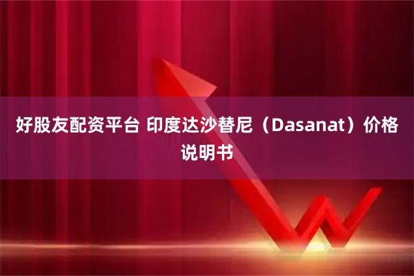 好股友配资平台 印度达沙替尼(Dasanat)价格说明书