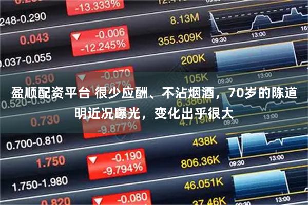 盈顺配资平台 很少应酬、不沾烟酒，70岁的陈道明近况曝光，变化出乎很大