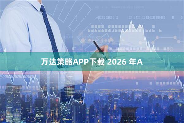 万达策略APP下载 2026 年A