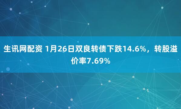 生讯网配资 1月26日双良转债下跌14.6%，转股溢价率7.69%